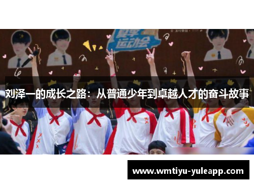 刘泽一的成长之路：从普通少年到卓越人才的奋斗故事