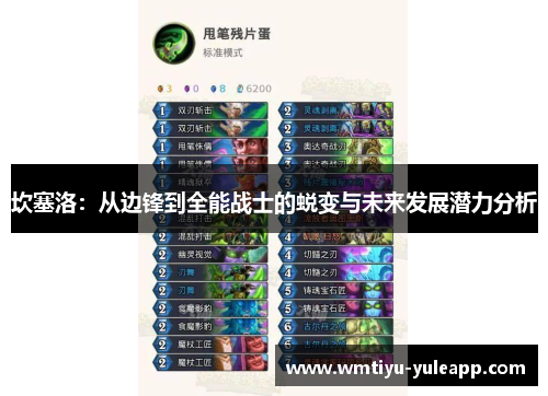 坎塞洛：从边锋到全能战士的蜕变与未来发展潜力分析