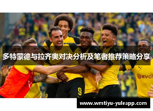 多特蒙德与拉齐奥对决分析及笔者推荐策略分享
