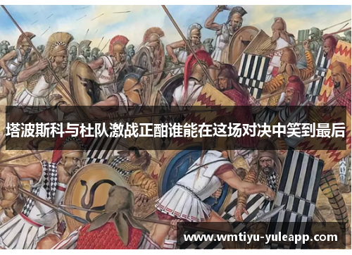 塔波斯科与杜队激战正酣谁能在这场对决中笑到最后