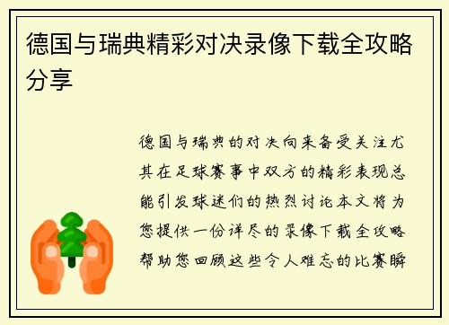 德国与瑞典精彩对决录像下载全攻略分享