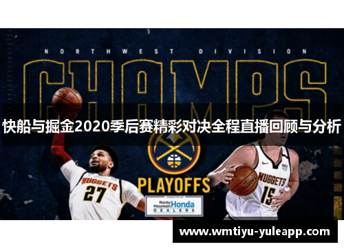 快船与掘金2020季后赛精彩对决全程直播回顾与分析