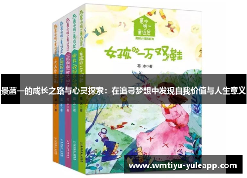 景菡一的成长之路与心灵探索：在追寻梦想中发现自我价值与人生意义
