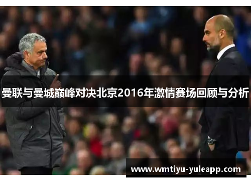 曼联与曼城巅峰对决北京2016年激情赛场回顾与分析