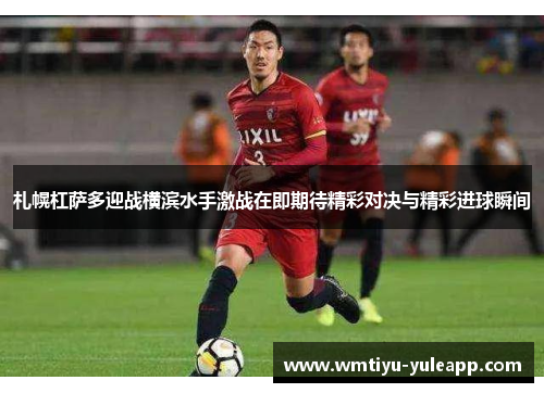 札幌杠萨多迎战横滨水手激战在即期待精彩对决与精彩进球瞬间
