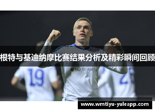 根特与基迪纳摩比赛结果分析及精彩瞬间回顾