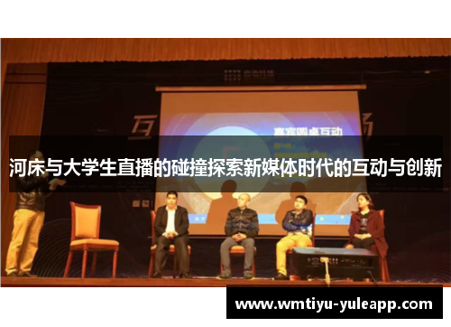 河床与大学生直播的碰撞探索新媒体时代的互动与创新