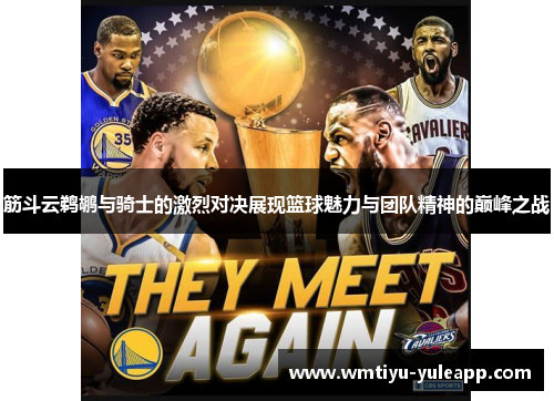 筋斗云鹈鹕与骑士的激烈对决展现篮球魅力与团队精神的巅峰之战