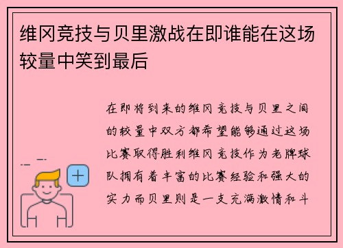 维冈竞技与贝里激战在即谁能在这场较量中笑到最后