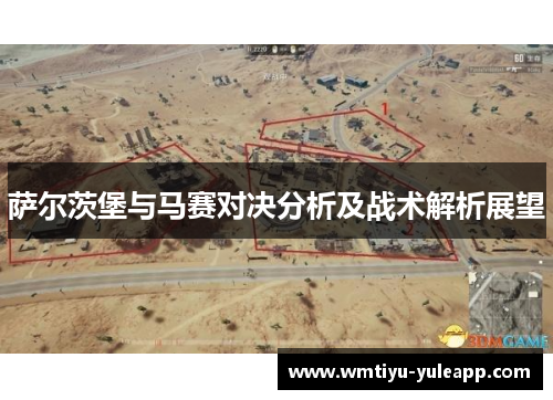 萨尔茨堡与马赛对决分析及战术解析展望