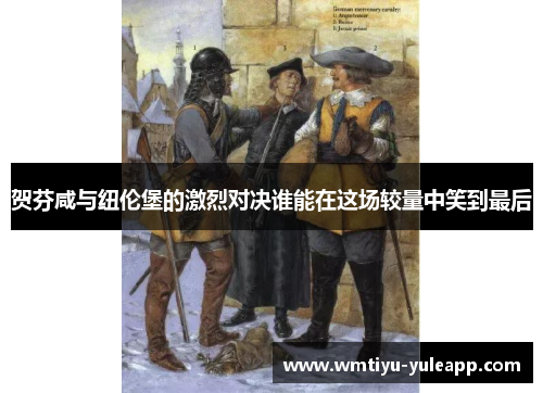 贺芬咸与纽伦堡的激烈对决谁能在这场较量中笑到最后