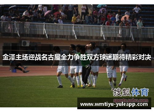 金泽主场迎战名古屋全力争胜双方球迷期待精彩对决