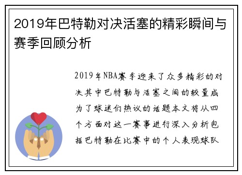2019年巴特勒对决活塞的精彩瞬间与赛季回顾分析