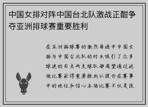 中国女排对阵中国台北队激战正酣争夺亚洲排球赛重要胜利