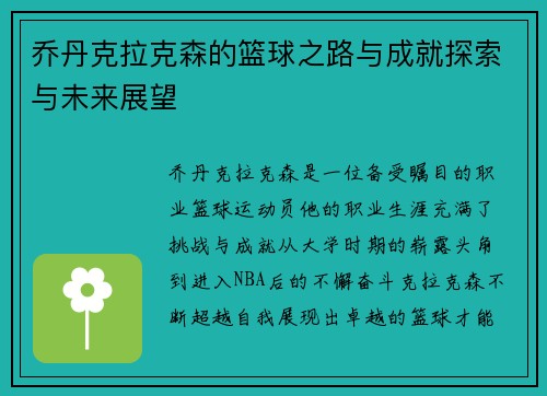 乔丹克拉克森的篮球之路与成就探索与未来展望