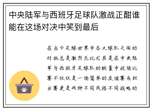 中央陆军与西班牙足球队激战正酣谁能在这场对决中笑到最后
