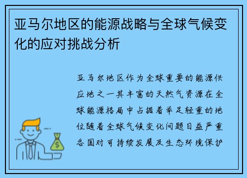 亚马尔地区的能源战略与全球气候变化的应对挑战分析