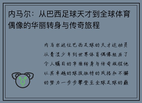内马尔：从巴西足球天才到全球体育偶像的华丽转身与传奇旅程