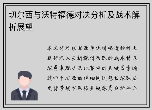 切尔西与沃特福德对决分析及战术解析展望
