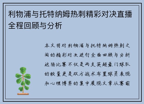 利物浦与托特纳姆热刺精彩对决直播全程回顾与分析
