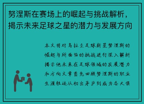 努涅斯在赛场上的崛起与挑战解析，揭示未来足球之星的潜力与发展方向