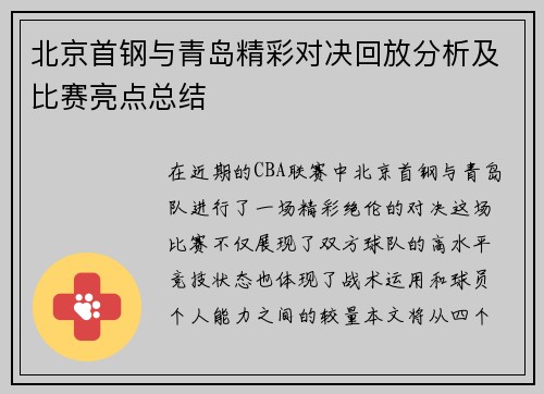 北京首钢与青岛精彩对决回放分析及比赛亮点总结