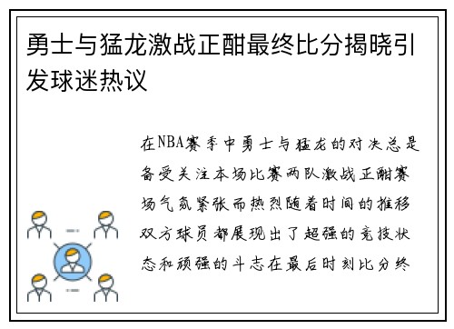 勇士与猛龙激战正酣最终比分揭晓引发球迷热议