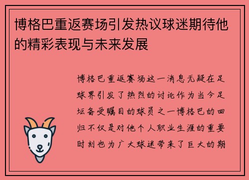 博格巴重返赛场引发热议球迷期待他的精彩表现与未来发展