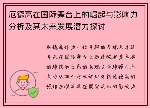 厄德高在国际舞台上的崛起与影响力分析及其未来发展潜力探讨