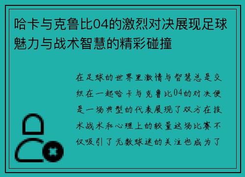哈卡与克鲁比04的激烈对决展现足球魅力与战术智慧的精彩碰撞