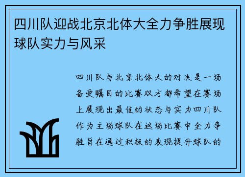 四川队迎战北京北体大全力争胜展现球队实力与风采