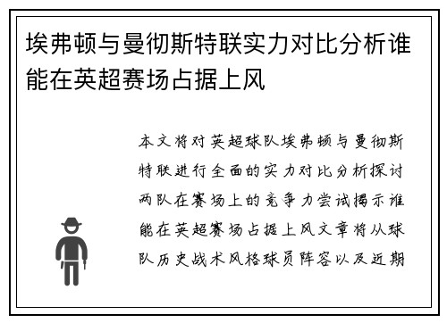 埃弗顿与曼彻斯特联实力对比分析谁能在英超赛场占据上风