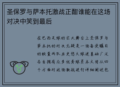 圣保罗与萨本托激战正酣谁能在这场对决中笑到最后