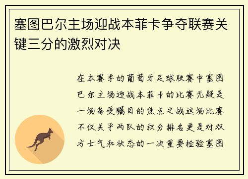 塞图巴尔主场迎战本菲卡争夺联赛关键三分的激烈对决