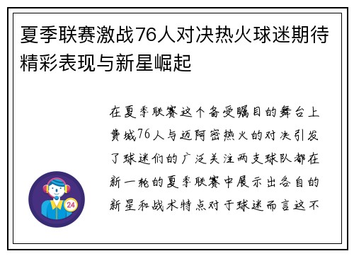 夏季联赛激战76人对决热火球迷期待精彩表现与新星崛起
