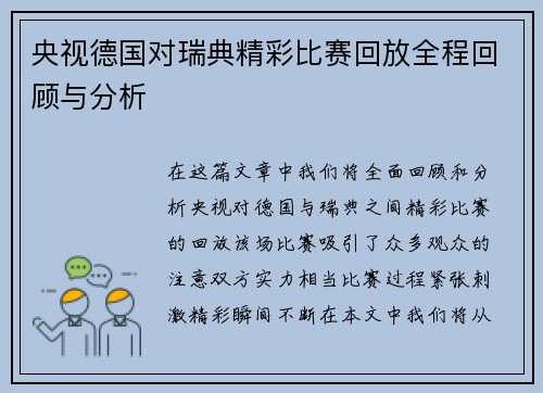 央视德国对瑞典精彩比赛回放全程回顾与分析
