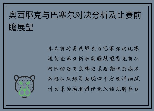 奥西耶克与巴塞尔对决分析及比赛前瞻展望