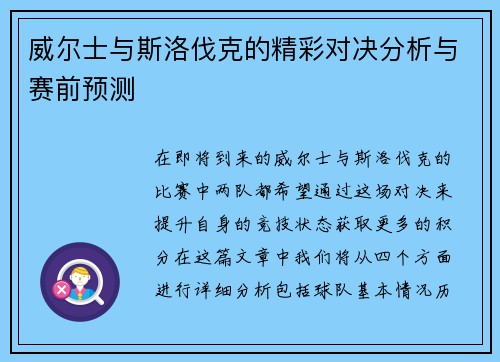 威尔士与斯洛伐克的精彩对决分析与赛前预测