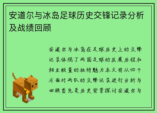 安道尔与冰岛足球历史交锋记录分析及战绩回顾