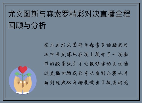 尤文图斯与森索罗精彩对决直播全程回顾与分析