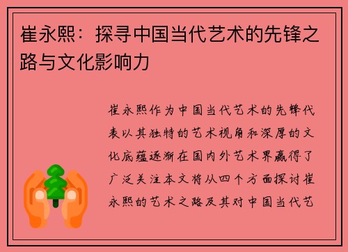 崔永熙：探寻中国当代艺术的先锋之路与文化影响力