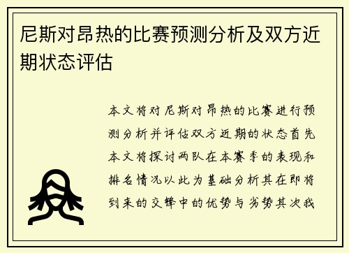 尼斯对昂热的比赛预测分析及双方近期状态评估
