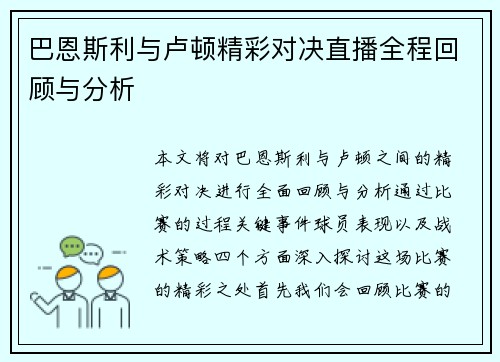 巴恩斯利与卢顿精彩对决直播全程回顾与分析