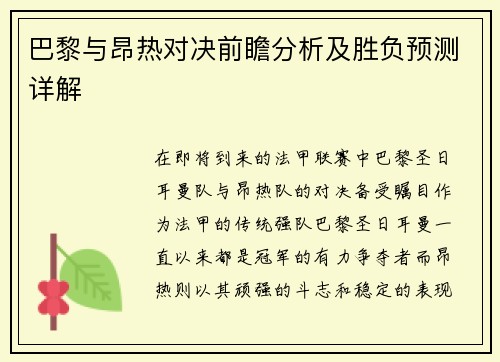 巴黎与昂热对决前瞻分析及胜负预测详解