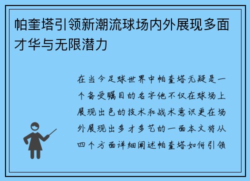 帕奎塔引领新潮流球场内外展现多面才华与无限潜力