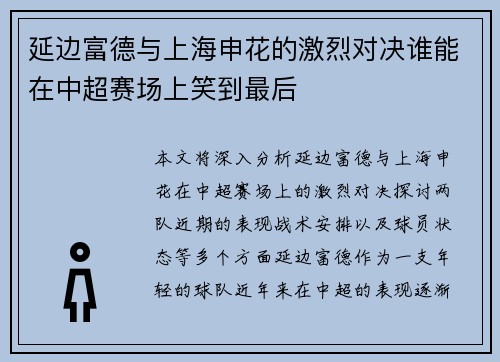 延边富德与上海申花的激烈对决谁能在中超赛场上笑到最后