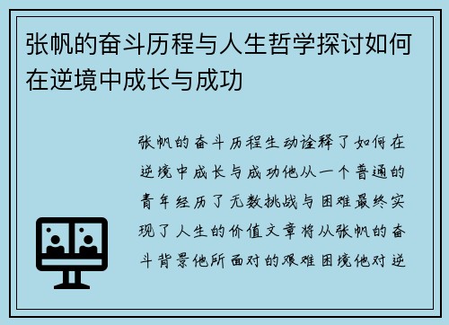 张帆的奋斗历程与人生哲学探讨如何在逆境中成长与成功