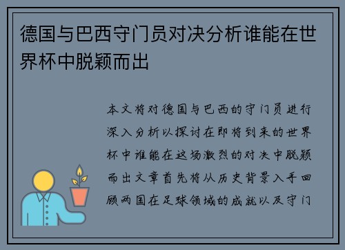 德国与巴西守门员对决分析谁能在世界杯中脱颖而出