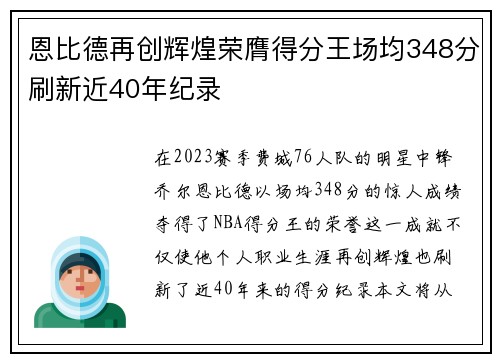 恩比德再创辉煌荣膺得分王场均348分刷新近40年纪录