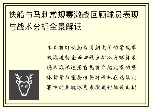 快船与马刺常规赛激战回顾球员表现与战术分析全景解读